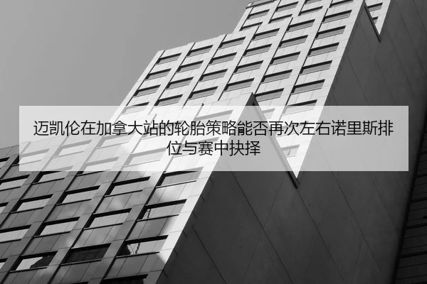 mai-kai-lun-zai-jia-na-da-zhan-de-lun-tai-ce-lve-neng-fou-zai-ci-zuo-you-nuo-li-si-pai-wei-yu-sai-zhong-jue-ze-2-127.jpg