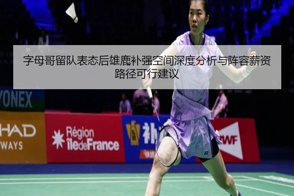 字母哥留队表态后雄鹿补强空间深度分析与阵容薪资路径可行建议