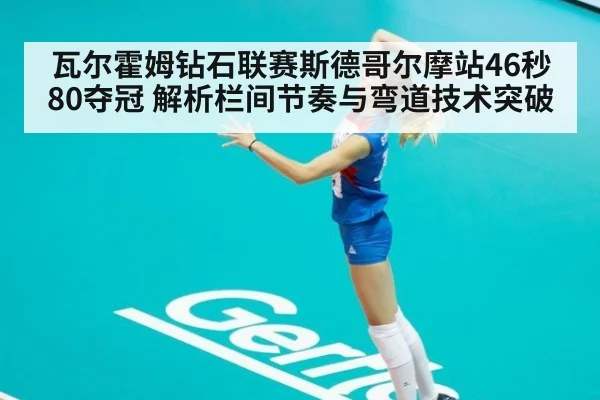 瓦尔霍姆钻石联赛斯德哥尔摩站46秒80夺冠 解析栏间节奏与弯道技术突破
