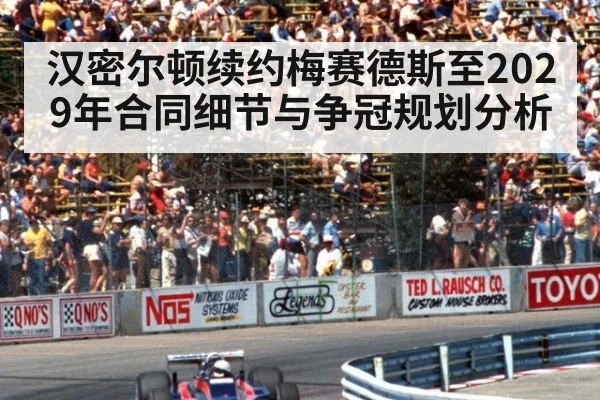 汉密尔顿续约梅赛德斯至2029年合同细节与争冠规划分析
