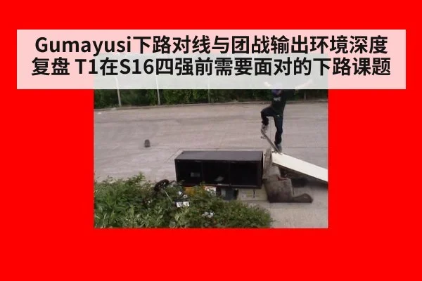Gumayusi下路对线与团战输出环境深度复盘 T1在S16四强前需要面对的下路课题